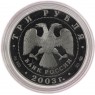 3 рубля 2003 Выборг - 25211578