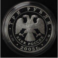 Монета 3 рубля 2003 Выборг