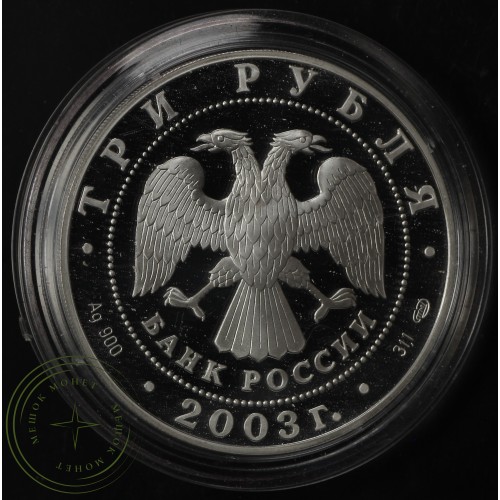 3 рубля 2003 Выборг — 25211578