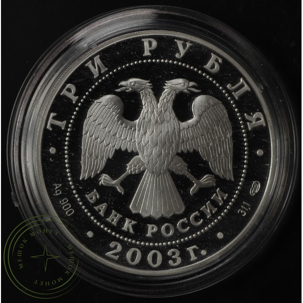 3 рубля 2003 Выборг
