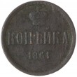 1 копейка 1861 ЕМ