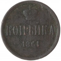Монета 1 копейка 1861 ЕМ