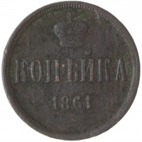 Монета 1 копейка 1861 ЕМ