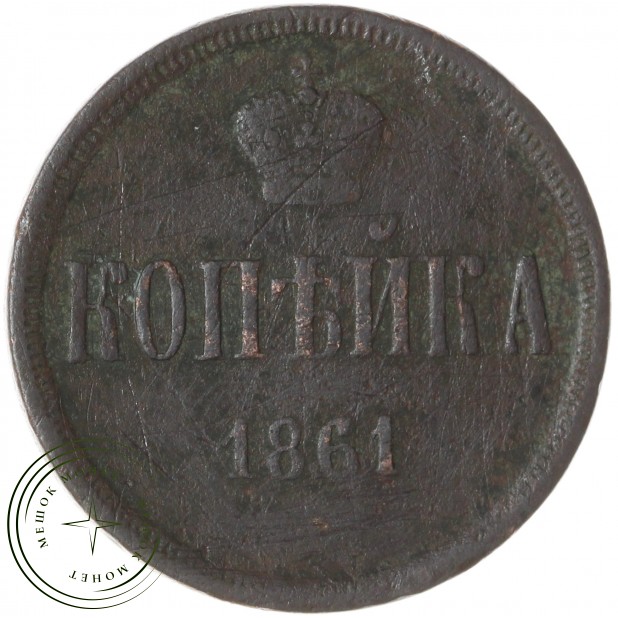 1 копейка 1861 ЕМ — 75363360