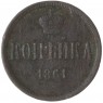 1 копейка 1861 ЕМ — 75363360