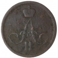 Монета 1 копейка 1861 ЕМ