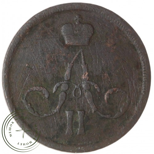 1 копейка 1861 ЕМ