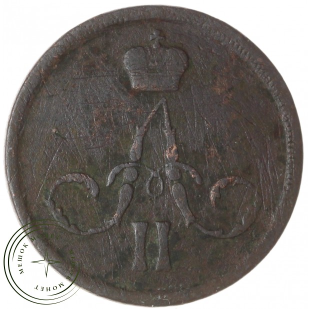 1 копейка 1861 ЕМ — 75363360