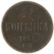 1 копейка 1861 ЕМ