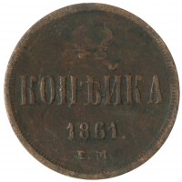 Монета 1 копейка 1861 ЕМ