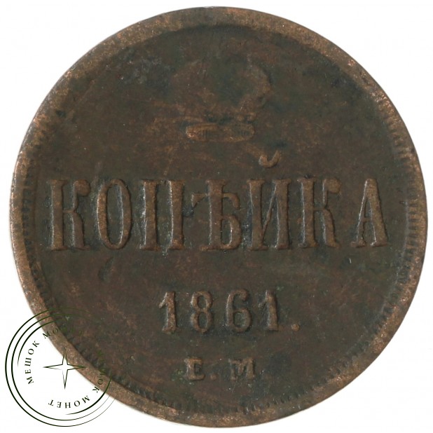 1 копейка 1861 ЕМ - 75363360