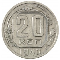 Монета 20 копеек 1940