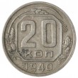 20 копеек 1940