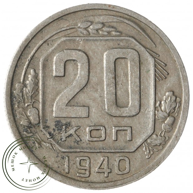 20 копеек 1940 - 77269611