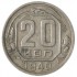 20 копеек 1940