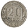 20 копеек 1940 - 77269611