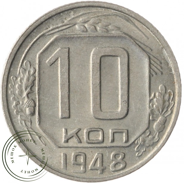 10 копеек 1948 - 62985114