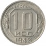 10 копеек 1948 - 62985114