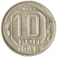 10 копеек 1948