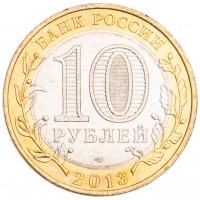 Монета 10 рублей 2013 Северная Осетия-Алания брак гурта UNC