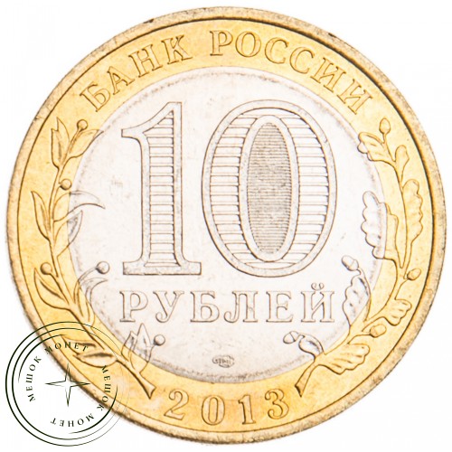 10 рублей 2013 Северная Осетия-Алания брак гурта UNC — 23688864