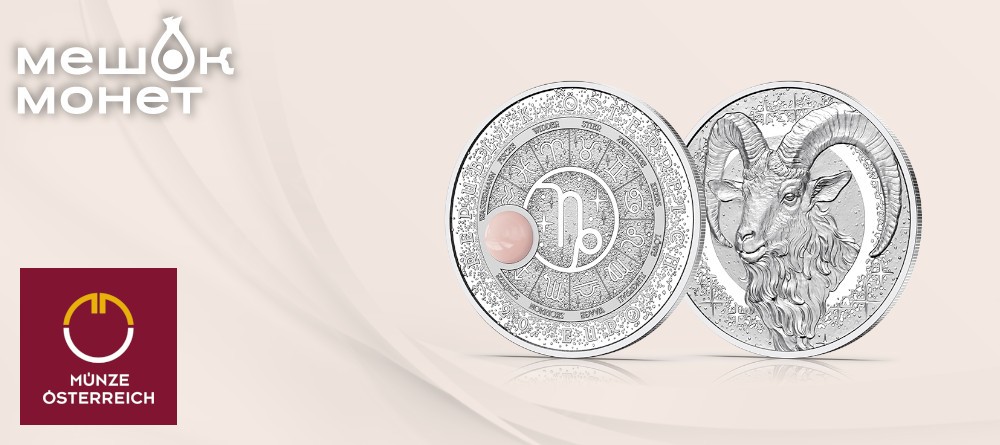 Монета Австрии 2025: Козерог с розовым кварцем