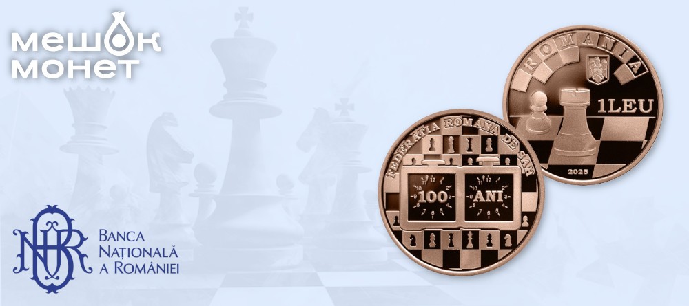 Монета Румынии 2025: 100 лет шахматной федерации