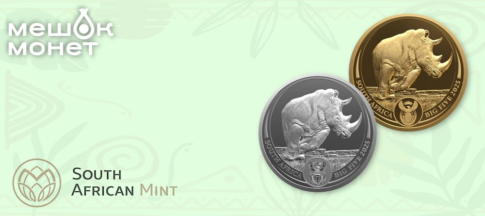 Монеты ЮАР 2025: носорог из серии Большая пятерка