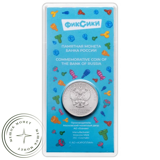 25 рублей 2025 Фиксики цветная — 937044908