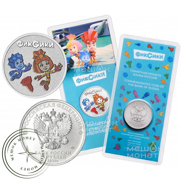 25 рублей 2025 Фиксики цветная — 937044908