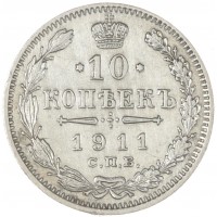 Монета 10 копеек 1911 СПБ ЭБ