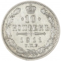 Монета 10 копеек 1911 СПБ ЭБ