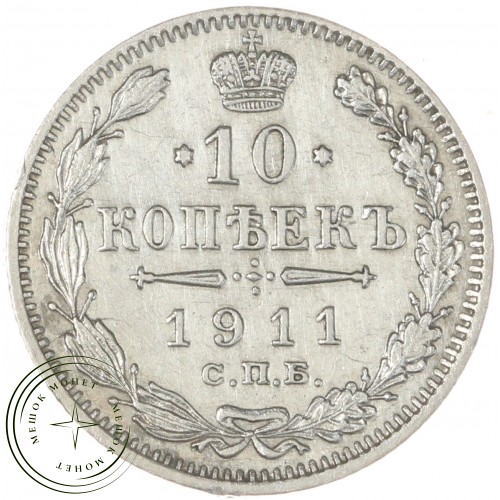 10 копеек 1911 СПБ ЭБ — 937044400