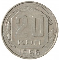Монета 20 копеек 1956