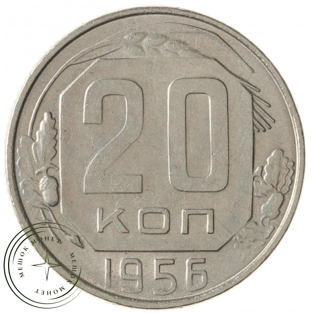 20 копеек 1956 - 937031369