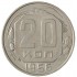 20 копеек 1956