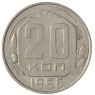 20 копеек 1956 - 937031369