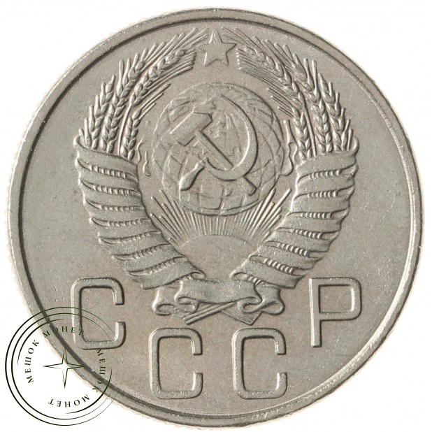 20 копеек 1956 - 937031369