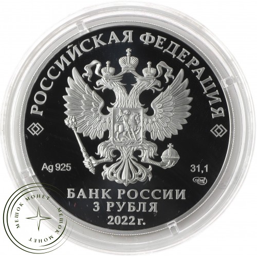 3 рубля 2022 Антошка — 937035059