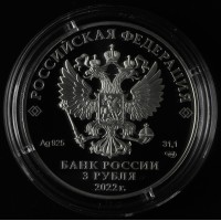 Монета 3 рубля 2022 Антошка