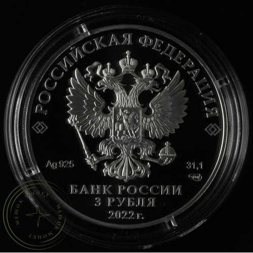3 рубля 2022 Антошка — 937035059