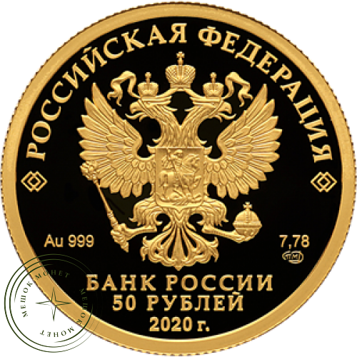50 рублей 2020 Храм Воскресения Христова
