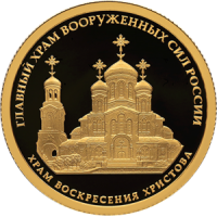 50 рублей 2020 Храм Воскресения Христова