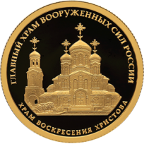 Монета 50 рублей 2020 Храм Воскресения Христова