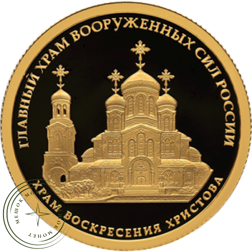 50 рублей 2020 Храм Воскресения Христова