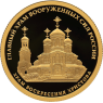 50 рублей 2020 Храм Воскресения Христова