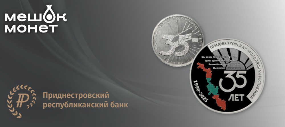 Монеты Приднестровья 35 лет ПМР 2025 - серебро и сталь