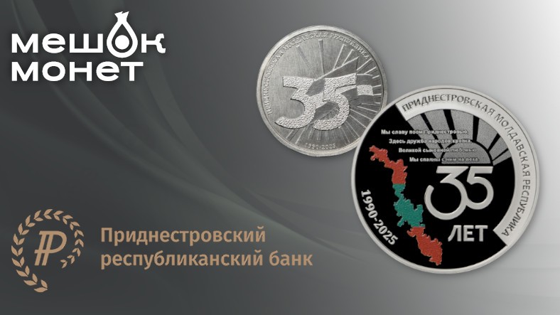 Монеты Приднестровья 35 лет ПМР 2025 - серебро и сталь