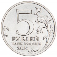 Монета 5 рублей 2014 Будапештская операция UNC