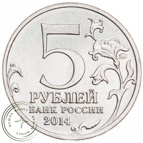 5 рублей 2014 Будапештская операция UNC — 25434044